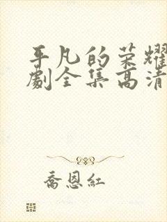 平凡的荣耀电视剧全集高清