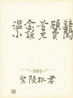 温念兮顾辞裴俭小说免费阅读