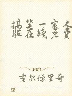 搞笑一家人国语版在线免费观看