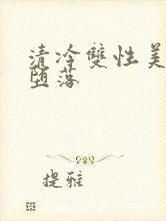 清冷双性美人的堕落