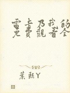 雷卡乃我的女王免费观看全集