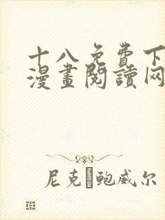 十八免费下拉式漫画阅读网站