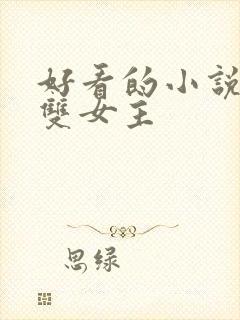 好看的小说推荐双女主