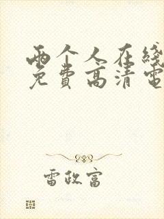 两个人在线观看免费高清电视剧漫画