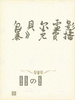 包贝尔电影《制暴》免费播放