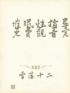 催眠性指导动漫免费观看完整版