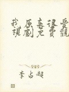 我原来很爱你电视剧免费观看全集