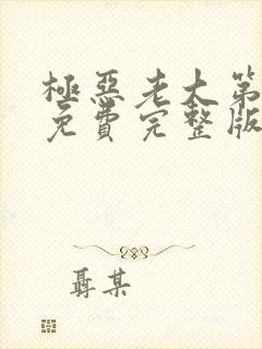 极恶老大第二季免费完整版