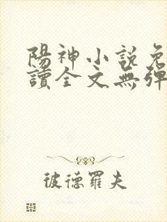 阳神小说免费阅读全文无弹窗