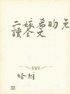 二嫁希昀免费阅读全文