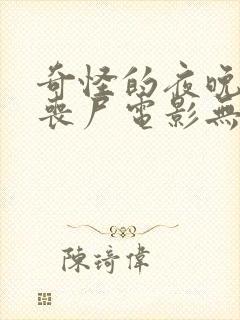 奇怪的夜晚恐怖丧尸电影无删减在线观看