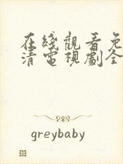 在线观看免费高清电视剧全集