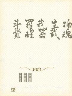 斗罗我生物学者觉醒器武魂小说免费阅读