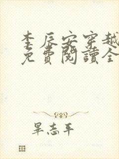 李辰安穿越小说免费阅读全文