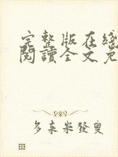 完整版在线免费阅读全文免费小说