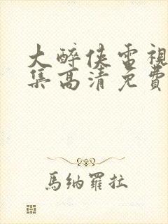 大醉侠电视剧全集高清免费观看