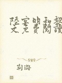 陆宴明和黎甄全文免费阅读最新章节