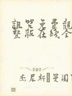 诅咒免费观看完整版在线全集