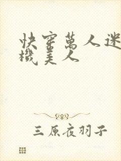 快穿万人迷之心机美人