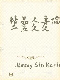 精品人妻伦一二二区久久封面