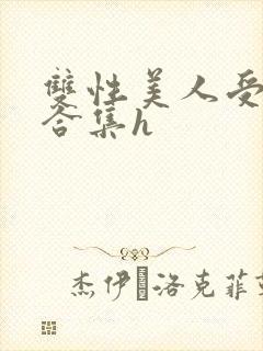 双性美人受短篇合集h