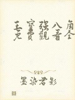 王宝强八角笼中免费观看全集高清