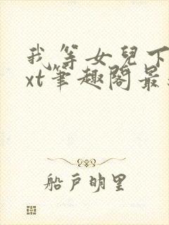 我等女儿下课txt笔趣阁最新章节列表