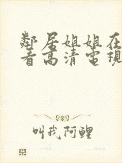 邻居姐姐在线观看高清电视剧免费封面