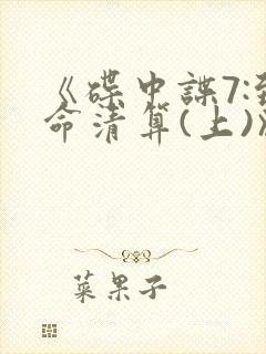 《碟中谍7:致命清算(上)》