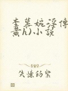 李慕婉淫传(全黄h)小说