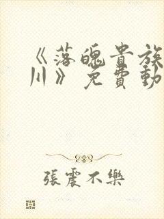 《落魄贵族琉璃川》免费动漫中文版