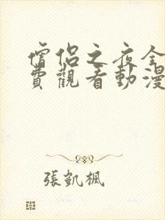 僧侣之夜全集免费观看动漫在线观看封面