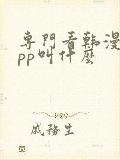 专门看韩漫的app叫什么