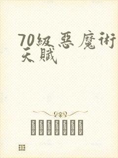 70级恶魔术士天赋