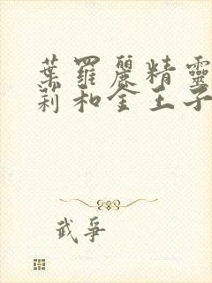 叶罗丽精灵梦萝莉和金王子