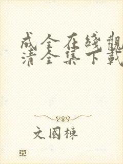 成全在线观看高清全集下载