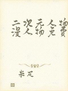 二次元人物桶动漫人物免费网站