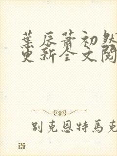 叶辰萧初然刚刚更新全文阅读