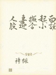 人妻撅起白嫩屁股迎合小说