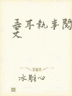 垂耳执事阅读全文