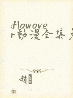 flowover动漫全集免费观看