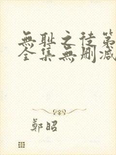 无耻之徒第5季全集无删减