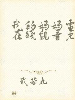 我的妈妈电视剧在线观看免费封面