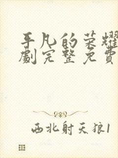 平凡的荣耀电视剧完整免费观看高清版