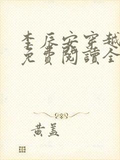 李辰安穿越小说免费阅读全文无弹窗