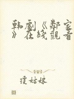 韩剧《邻家小姐》在线观看全集