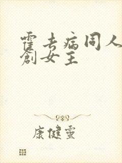 霍去病同人文原创女主