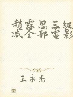 赵露思三级无删减全部电影