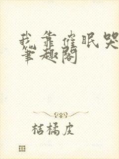 我靠催眠哭老婆笔趣阁