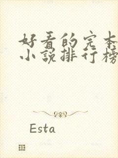 好看的完本玄幻小说排行榜前十名